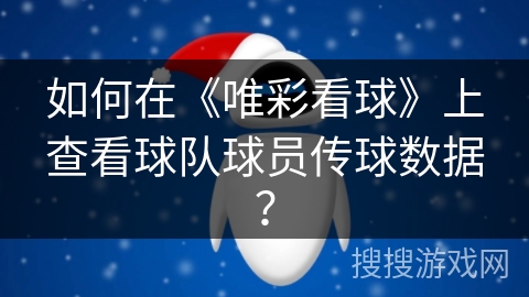 如何在《唯彩看球》上查看球队球员传球数据？