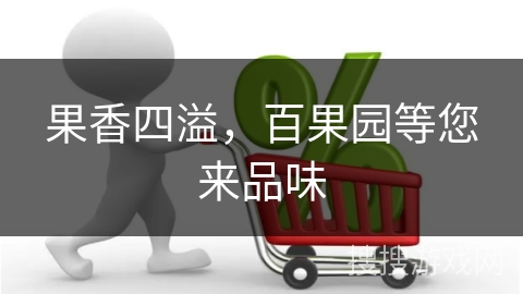 果香四溢，百果园等您来品味