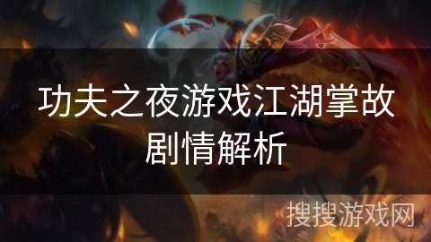 功夫之夜游戏江湖掌故剧情解析