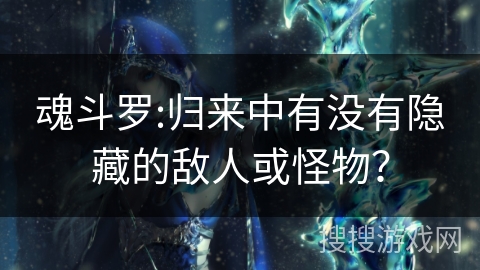 魂斗罗:归来中有没有隐藏的敌人或怪物？