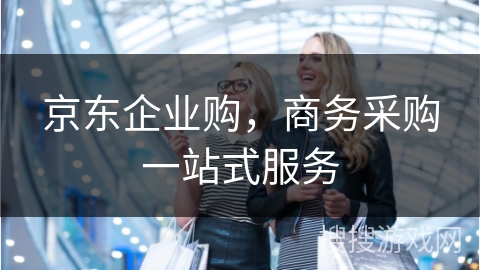 京东企业购，商务采购一站式服务