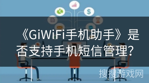 《GiWiFi手机助手》是否支持手机短信管理？