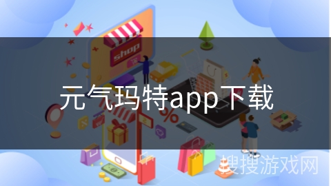 元气玛特app下载
