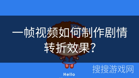 一帧视频如何制作剧情转折效果？