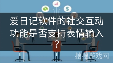 爱日记软件的社交互动功能是否支持表情输入？
