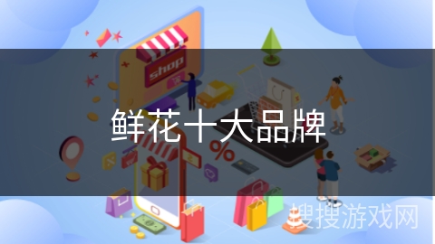 鲜花十大品牌
