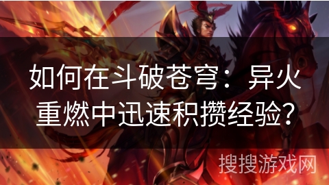 如何在斗破苍穹：异火重燃中迅速积攒经验？