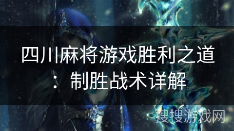 四川麻将游戏胜利之道：制胜战术详解