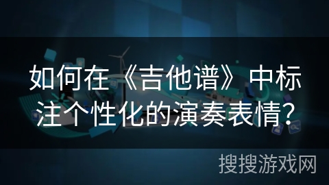 如何在《吉他谱》中标注个性化的演奏表情？