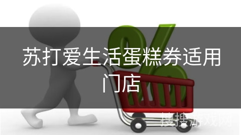 苏打爱生活蛋糕券适用门店