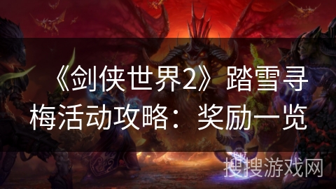 《剑侠世界2》踏雪寻梅活动攻略：奖励一览