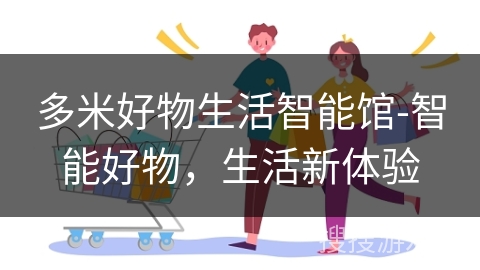 多米好物生活智能馆-智能好物，生活新体验