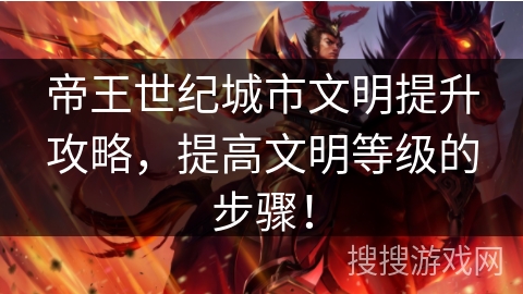 帝王世纪城市文明提升攻略，提高文明等级的步骤！