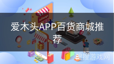 爱木头APP百货商城推荐