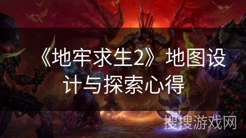 《地牢求生2》地图设计与探索心得