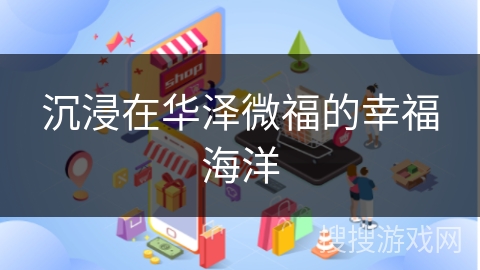 沉浸在华泽微福的幸福海洋