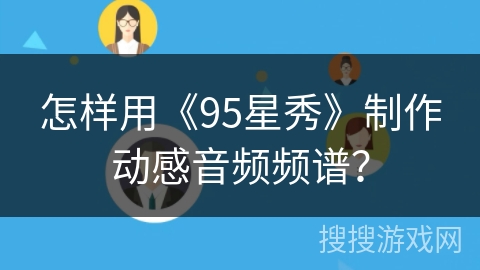 怎样用《95星秀》制作动感音频频谱？