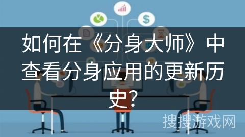 如何在《分身大师》中查看分身应用的更新历史？