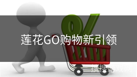 莲花GO购物新引领