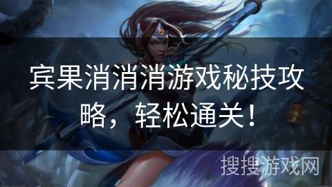 宾果消消消游戏秘技攻略，轻松通关！