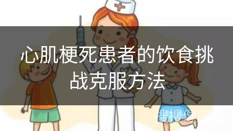 心肌梗死患者的饮食挑战克服方法