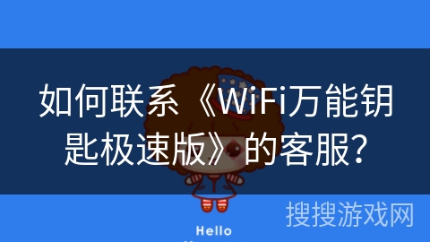 如何联系《WiFi万能钥匙极速版》的客服？