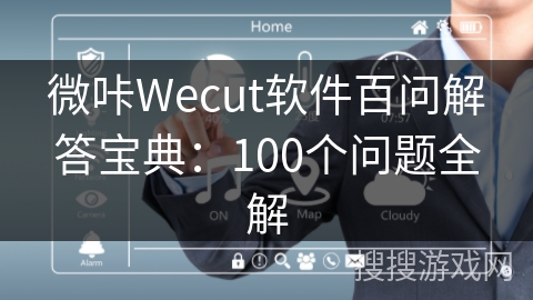 微咔Wecut软件百问解答宝典：100个问题全解