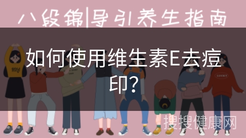 如何使用维生素E去痘印？