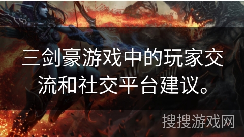三剑豪游戏中的玩家交流和社交平台建议。