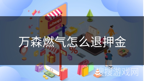 万森燃气怎么退押金