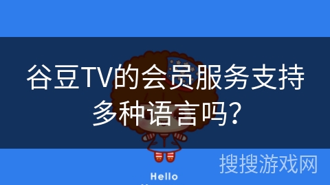谷豆TV的会员服务支持多种语言吗？