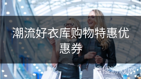 潮流好衣库购物特惠优惠券