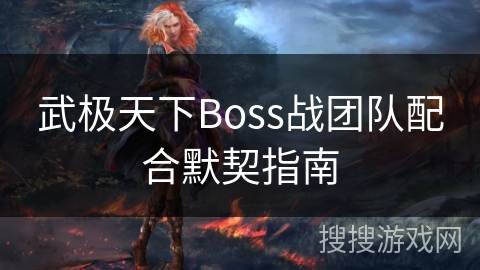 武极天下Boss战团队配合默契指南