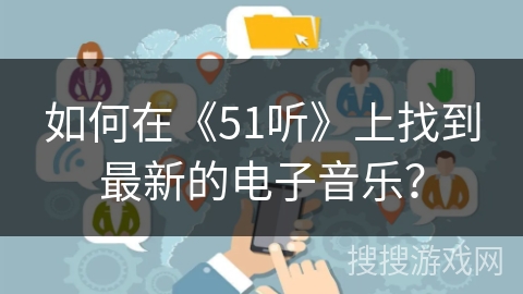 如何在《51听》上找到最新的电子音乐？