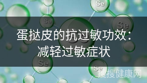 蛋挞皮的抗过敏功效：减轻过敏症状