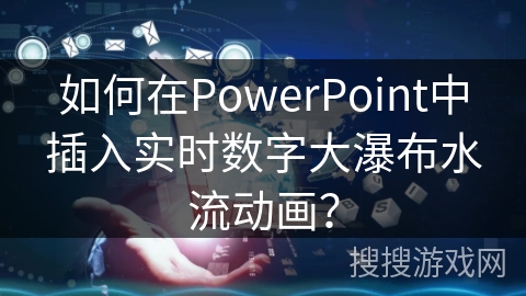 如何在PowerPoint中插入实时数字大瀑布水流动画? 如何在PowerPoint中插入实时数字大瀑布水流动画?