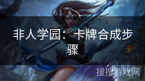 非人学园：卡牌合成步骤