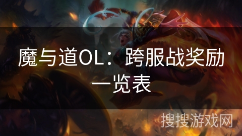 魔与道OL：跨服战奖励一览表