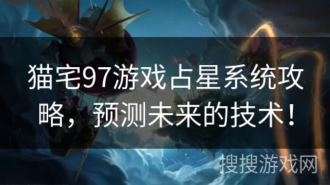 猫宅97游戏占星系统攻略，预测未来的技术！