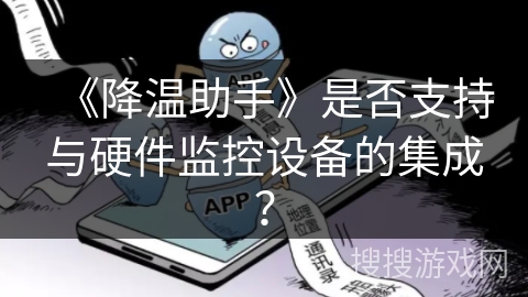《降温助手》是否支持与硬件监控设备的集成？