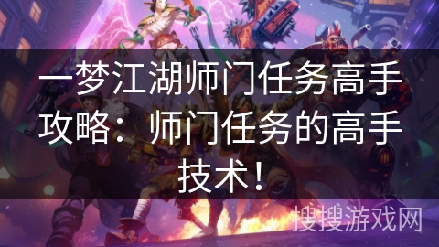 一梦江湖师门任务高手攻略：师门任务的高手技术！