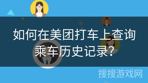如何在美团打车上查询乘车历史记录？