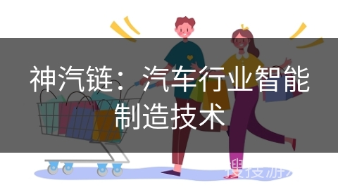 神汽链：汽车行业智能制造技术