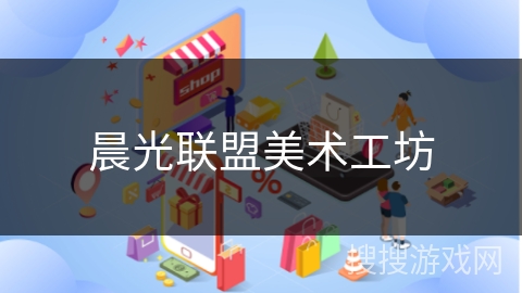 晨光联盟美术工坊 晨光联盟美术工坊