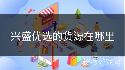 兴盛优选的货源在哪里