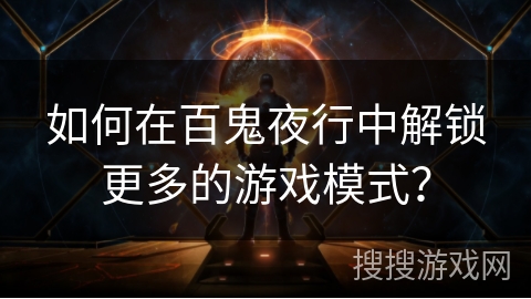 如何在百鬼夜行中解锁更多的游戏模式？