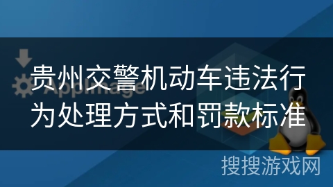 贵州交警机动车违法行为处理方式和罚款标准