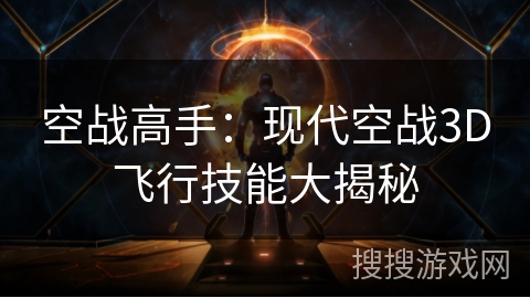 空战高手：现代空战3D飞行技能大揭秘