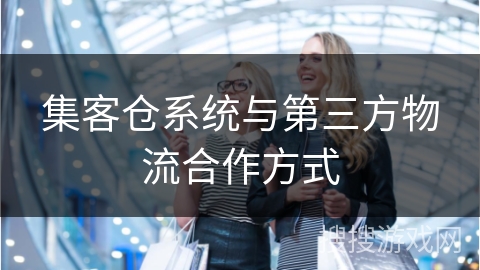 集客仓系统与第三方物流合作方式