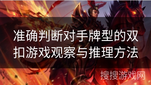 准确判断对手牌型的双扣游戏观察与推理方法